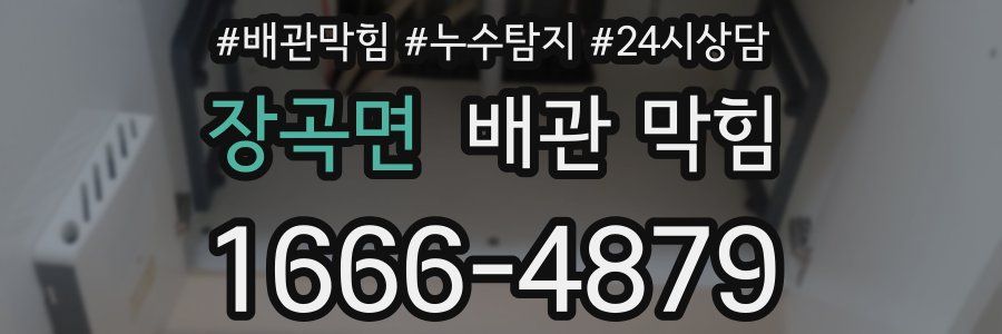 장곡면 배관 막힘