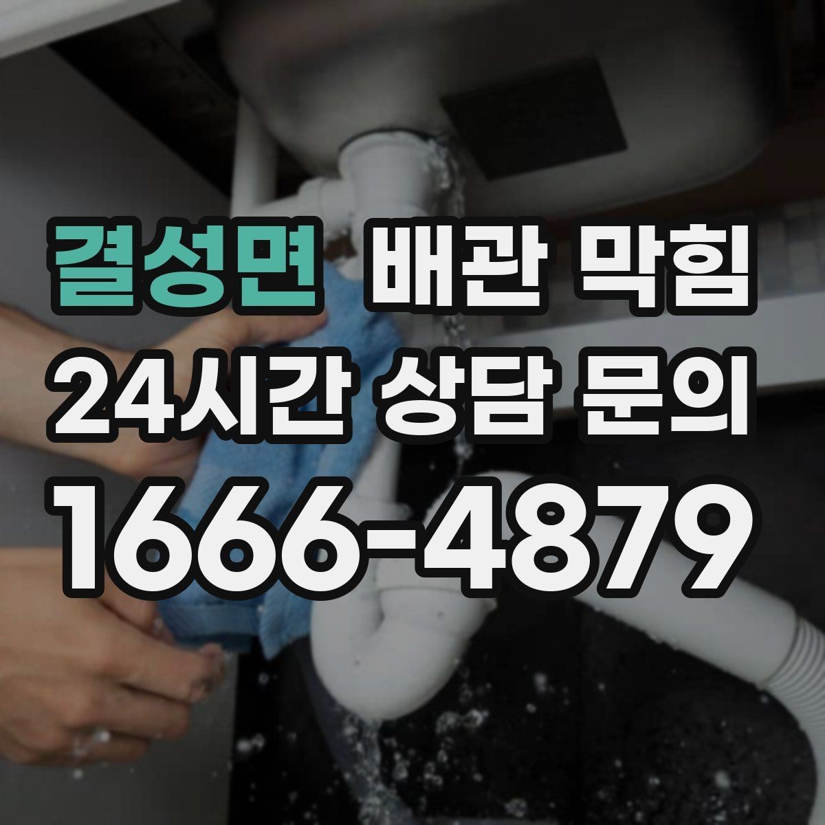 결성면 배관 막힘 냄새가 자꾸 올라오면 막힘이 원인일 수 있어요