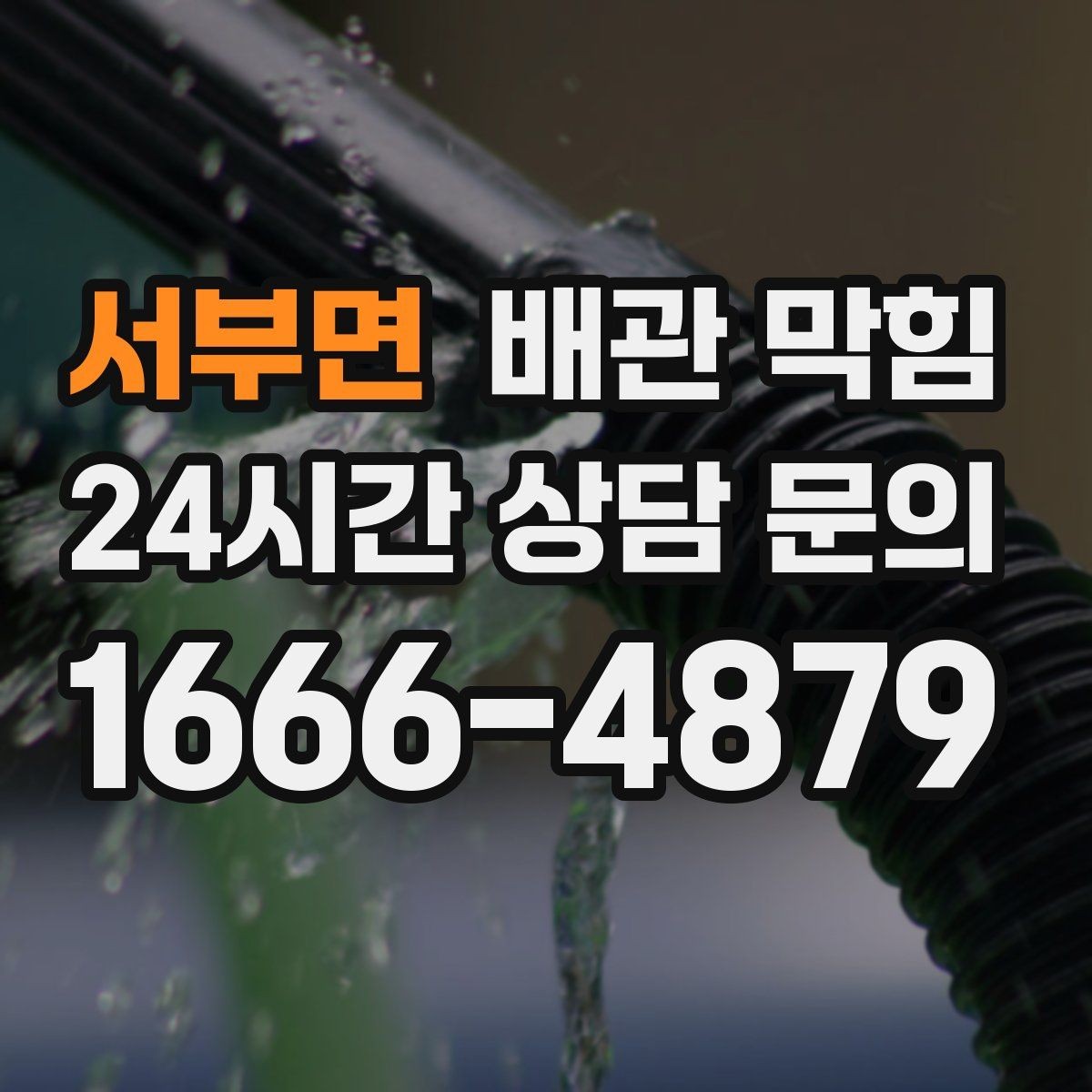 서부면 배관 막힘 악취가 심해지면 배관 내부가 이미 좁아졌을 수 있어요