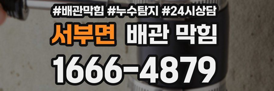 서부면 배관 막힘