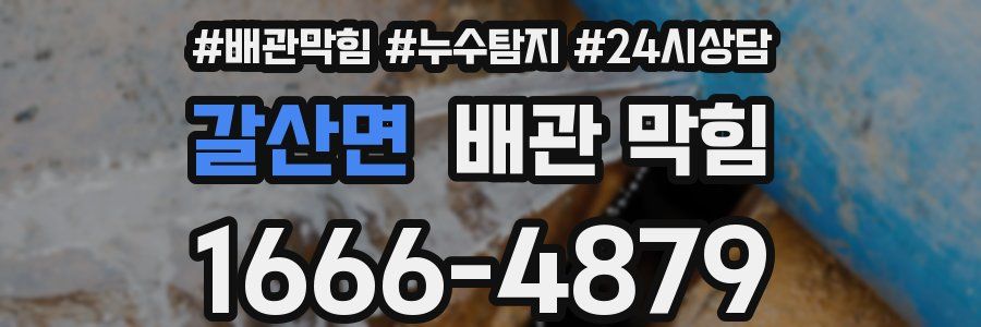 갈산면 배관 막힘