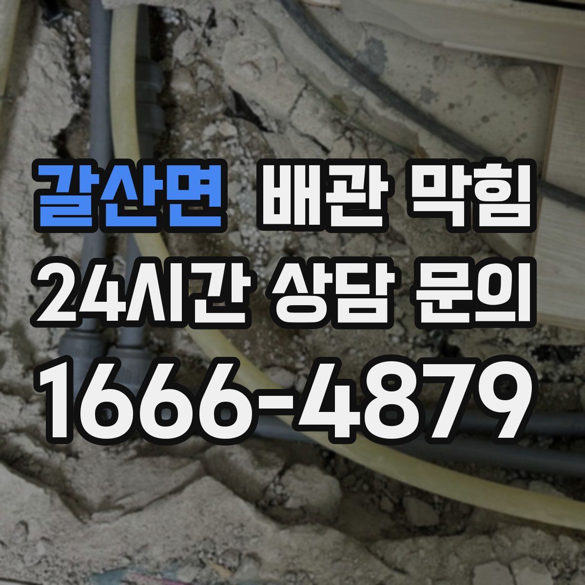 갈산면 배관 막힘