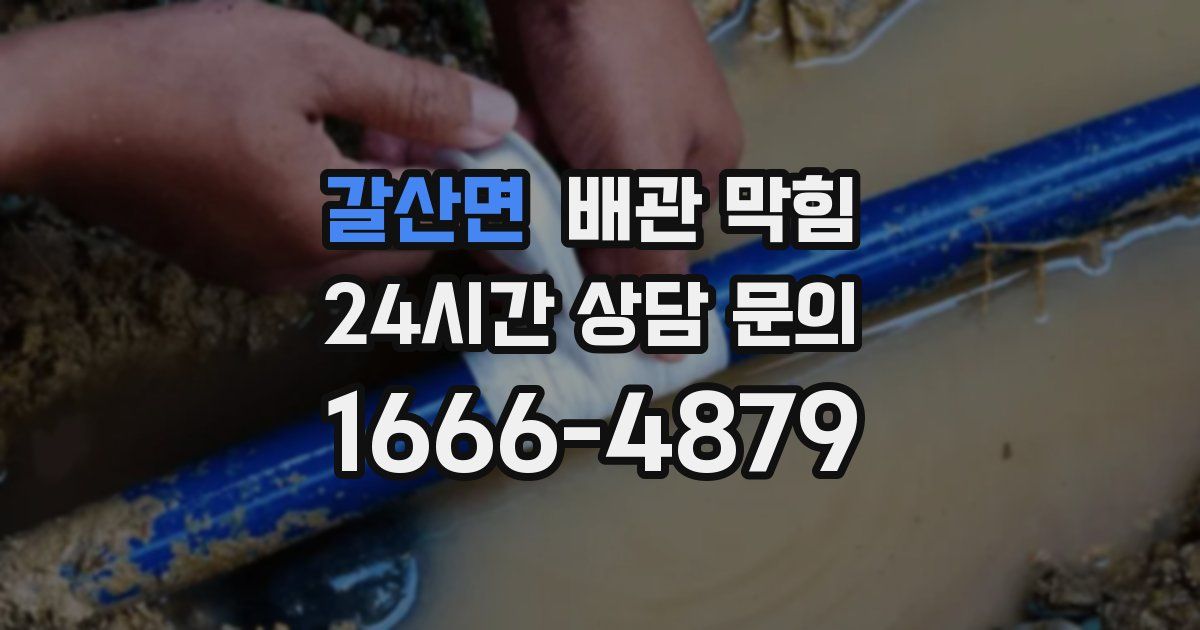 갈산면 배관 막힘