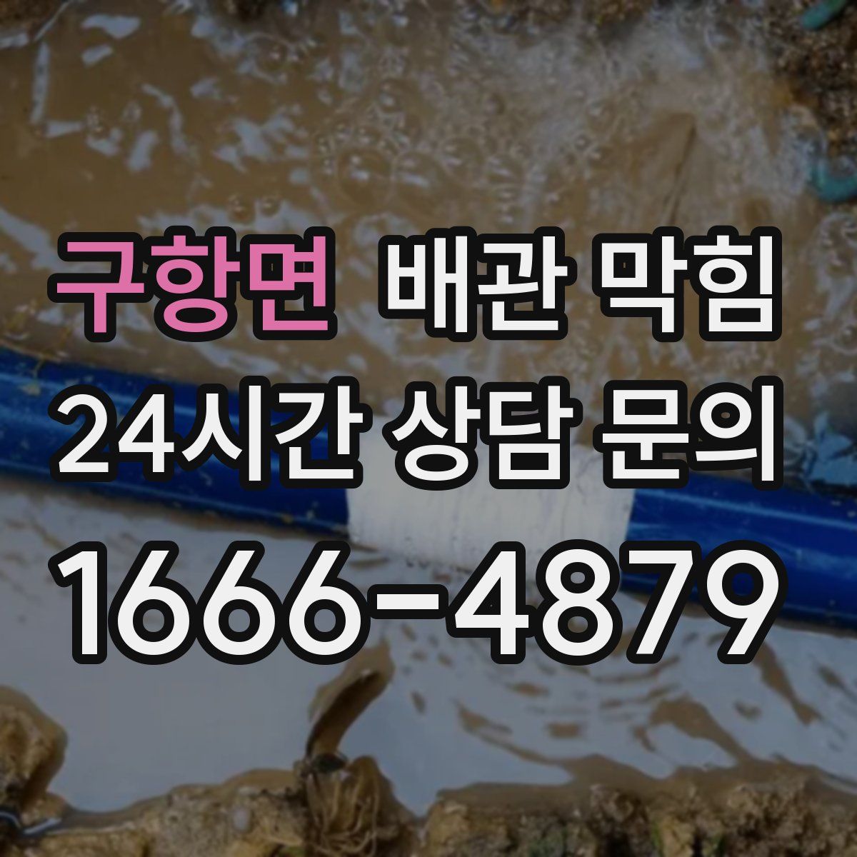 구항면 배관 막힘