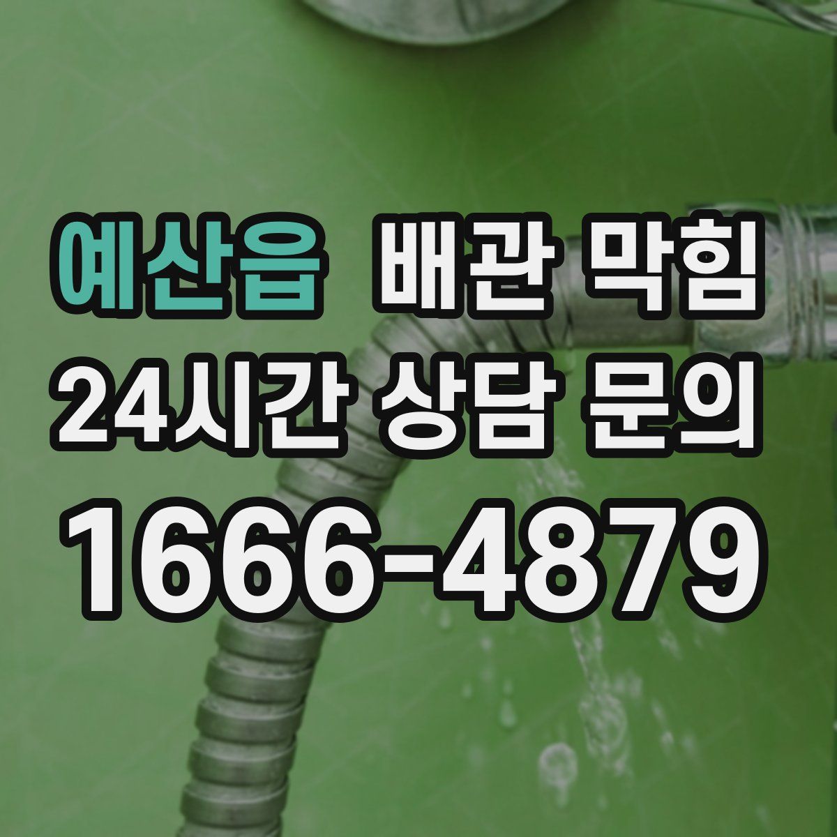예산읍 배관 막힘