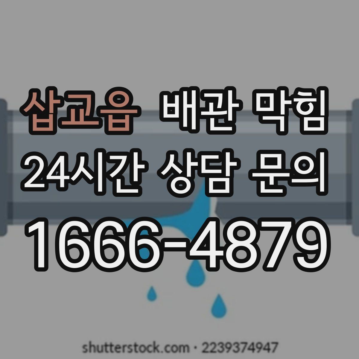 삽교읍 배관 막힘 변기 막힘과 배관 막힘은 어떻게 다를까