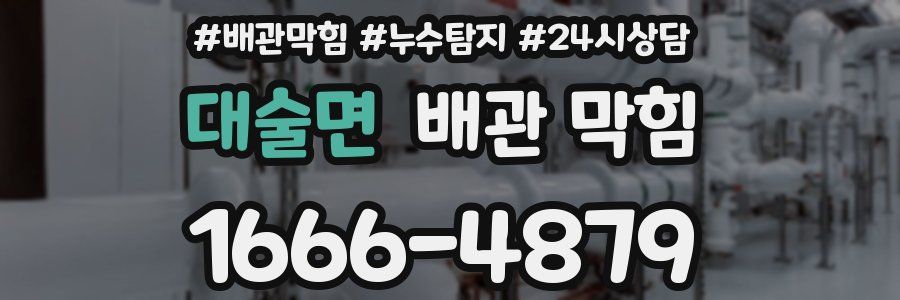 대술면 배관 막힘