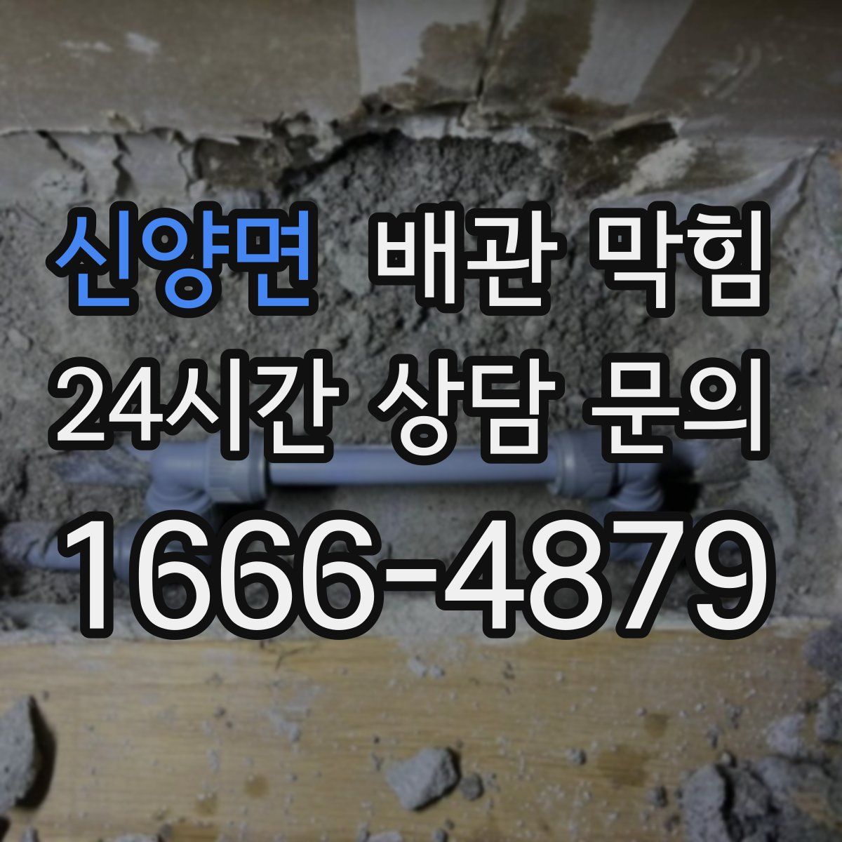 신양면 배관 막힘