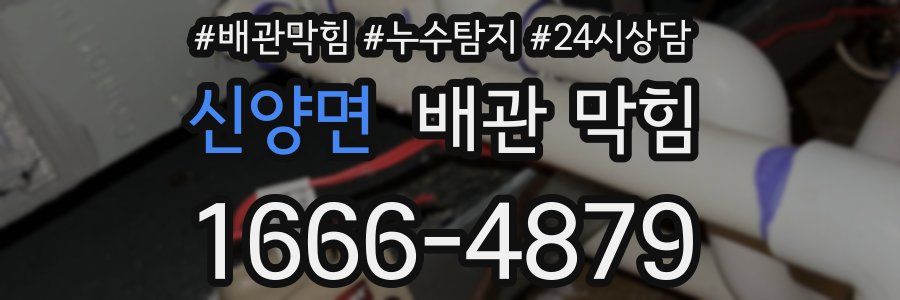 신양면 배관 막힘