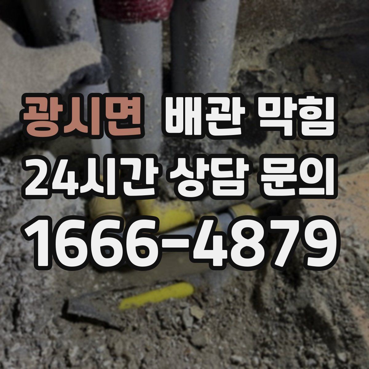 광시면 배관 막힘 주방 욕실 세탁실별 원인 차이 정리