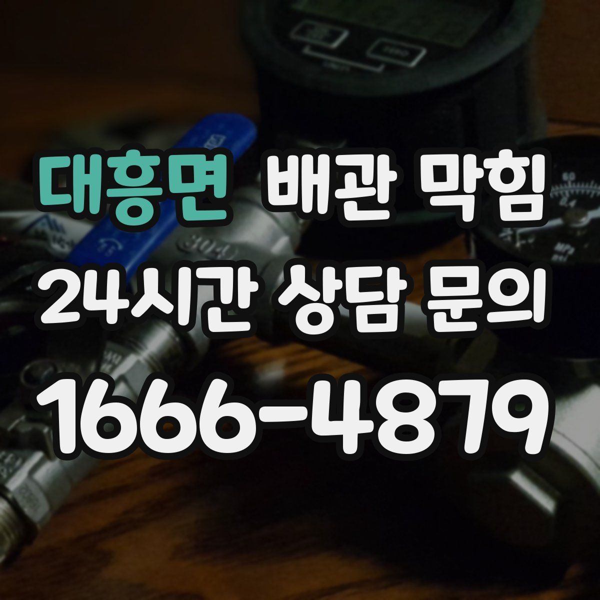 대흥면 배관 막힘