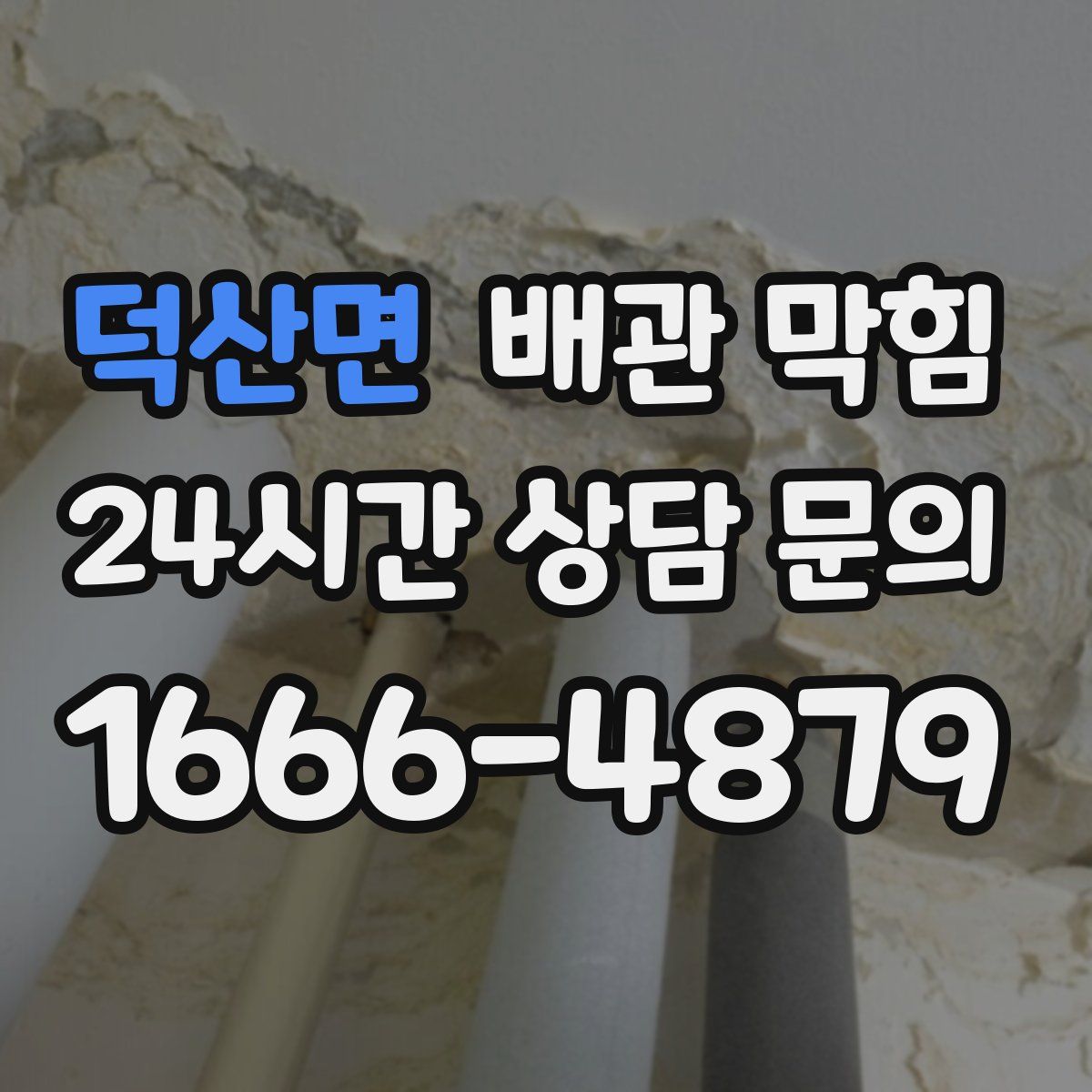 덕산면 배관 막힘