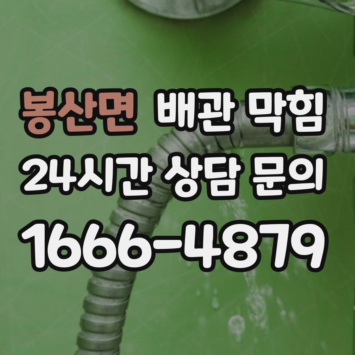 봉산면 배관 막힘