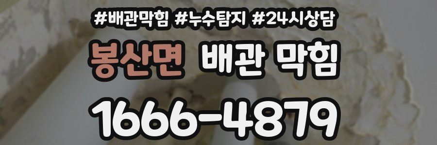 봉산면 배관 막힘