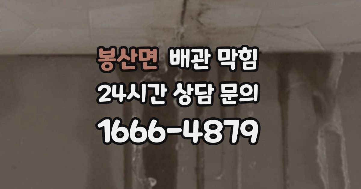 봉산면 배관 막힘
