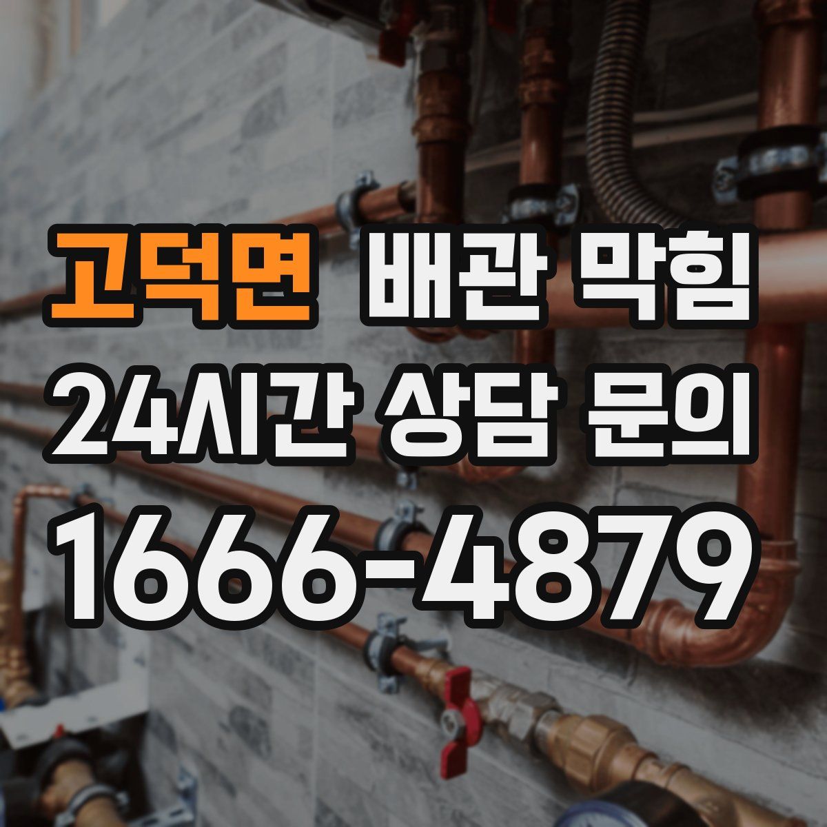 고덕면 배관 막힘