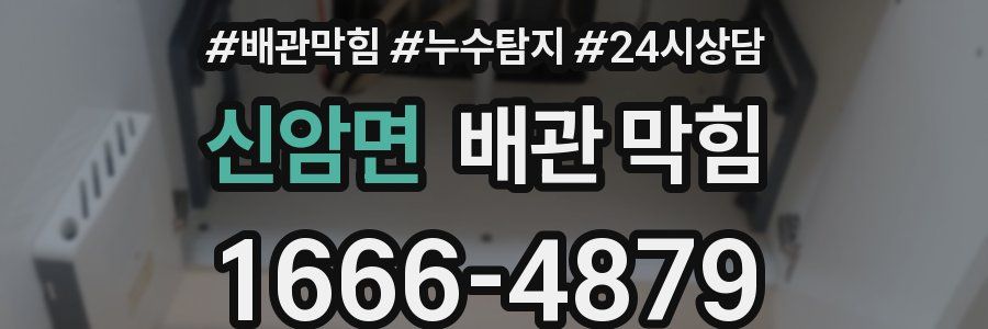 신암면 배관 막힘