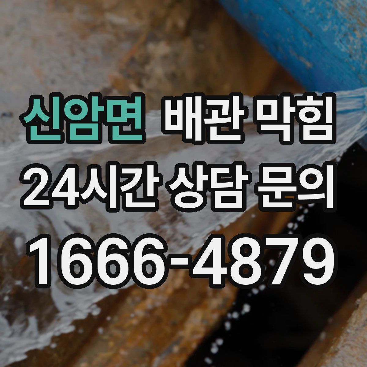 신암면 배관 막힘