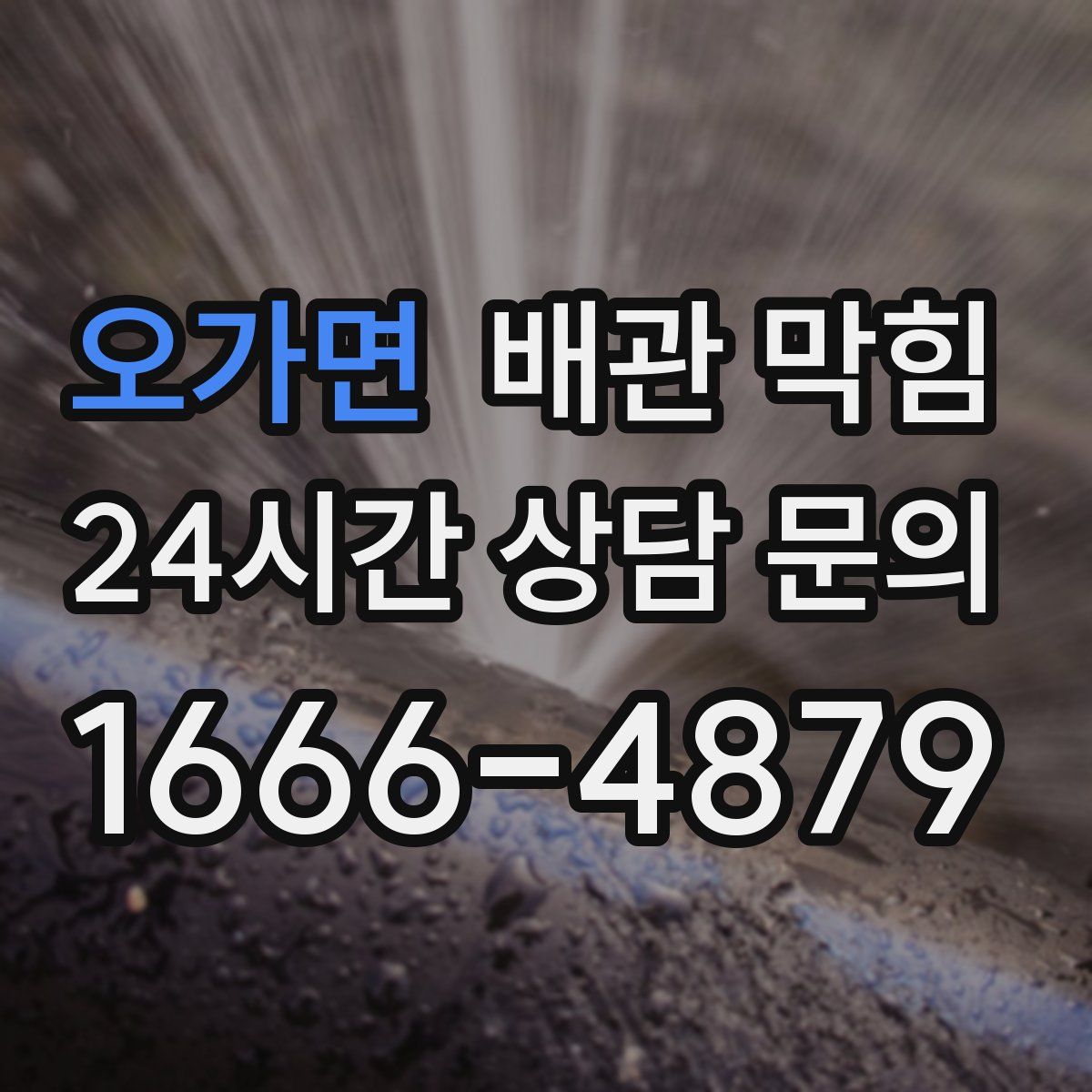 오가면 배관 막힘