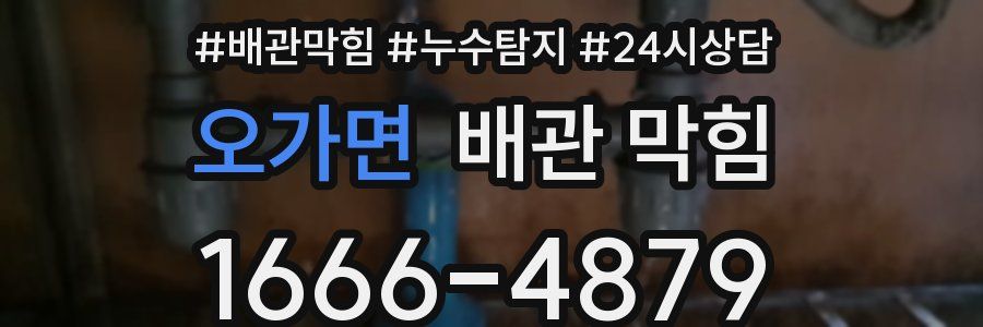 오가면 배관 막힘
