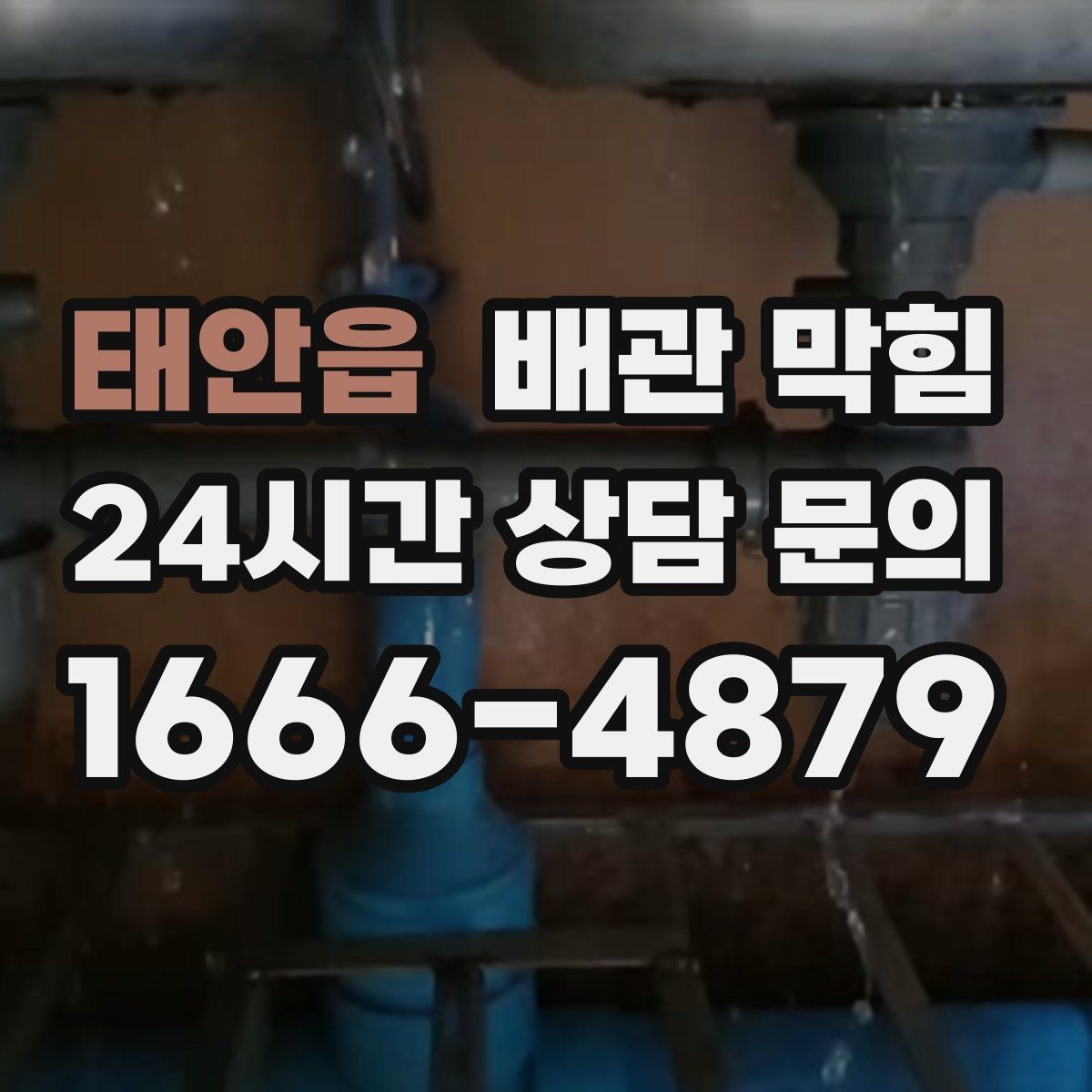 태안읍 배관 막힘 배수구가 자주 막히는 계절이 있을까