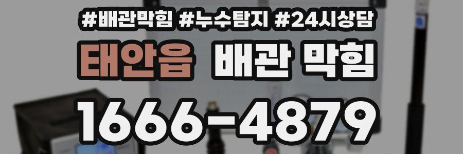 태안읍 배관 막힘