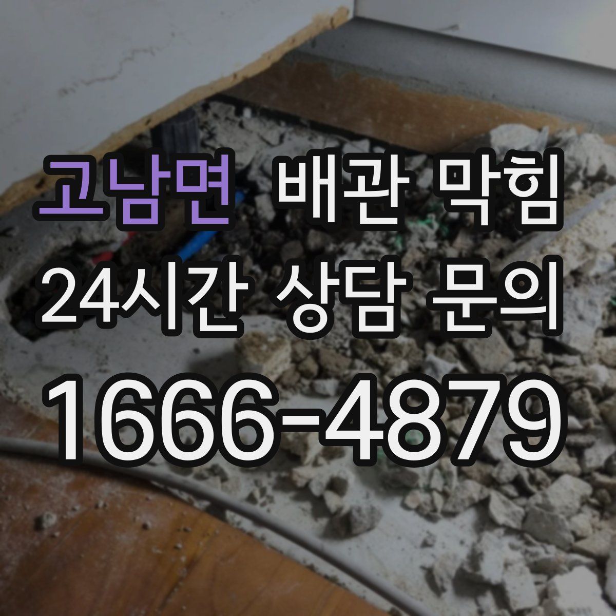 고남면 배관 막힘