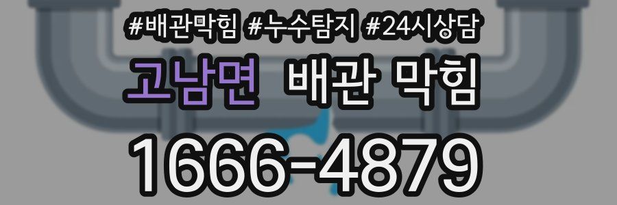 고남면 배관 막힘