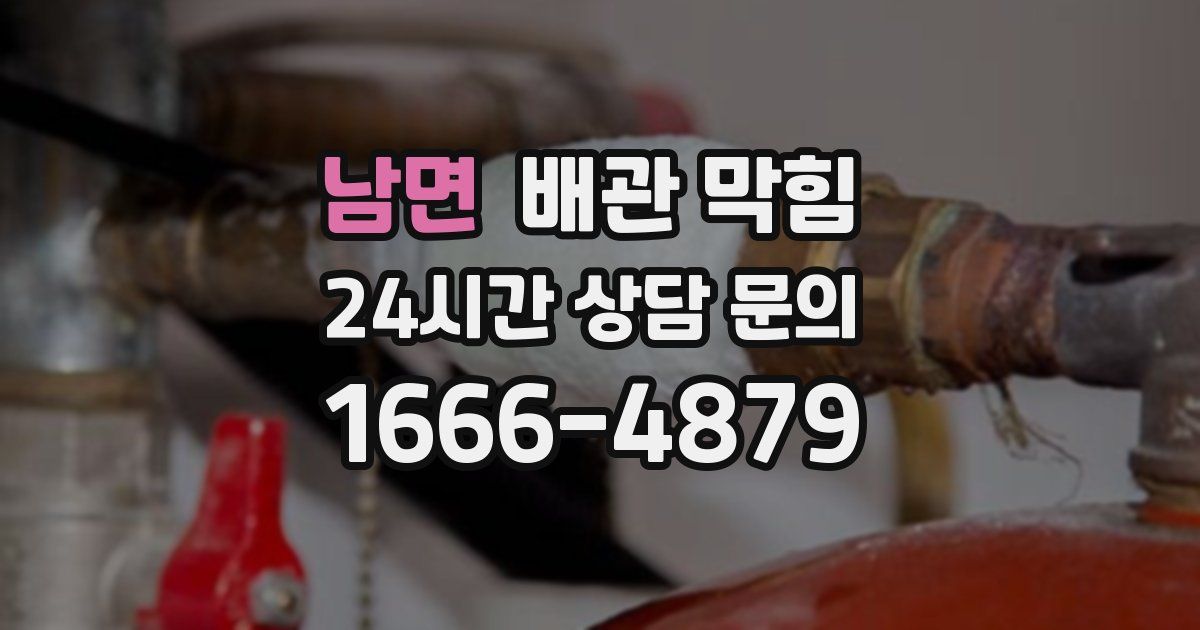 남면 배관 막힘