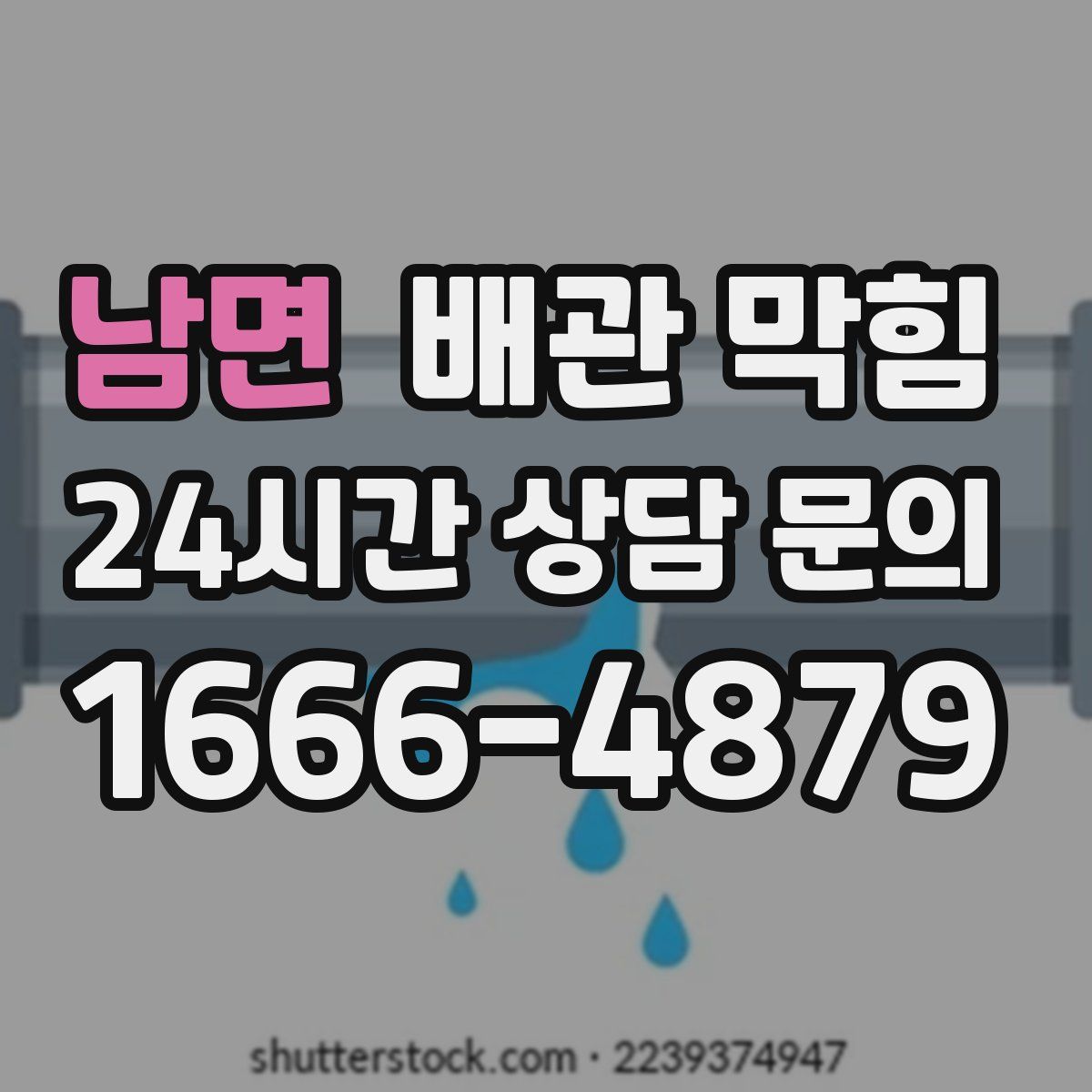 남면 배관 막힘