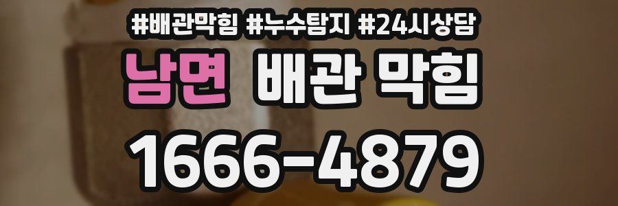 남면 배관 막힘