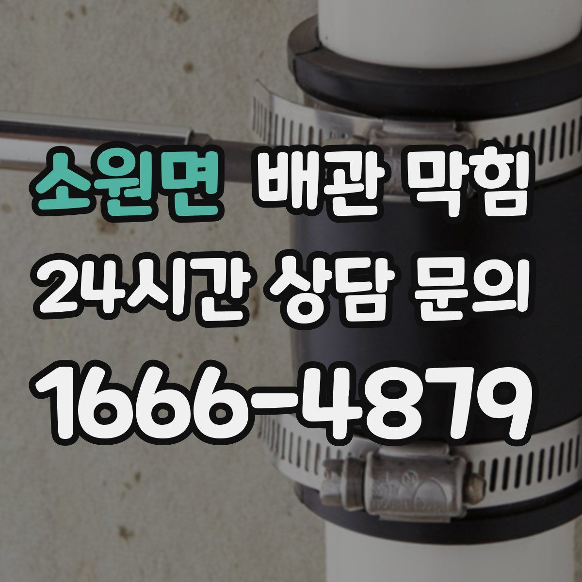 소원면 배관 막힘