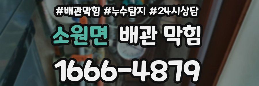 소원면 배관 막힘