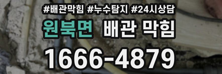 원북면 배관 막힘