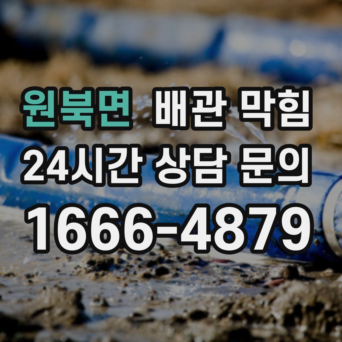 원북면 배관 막힘