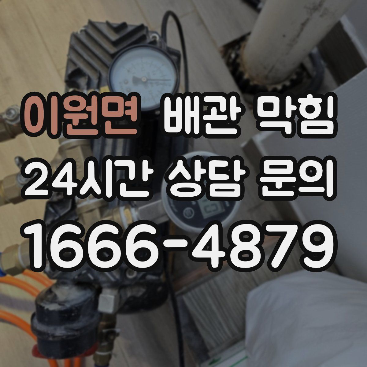 이원면 배관 막힘