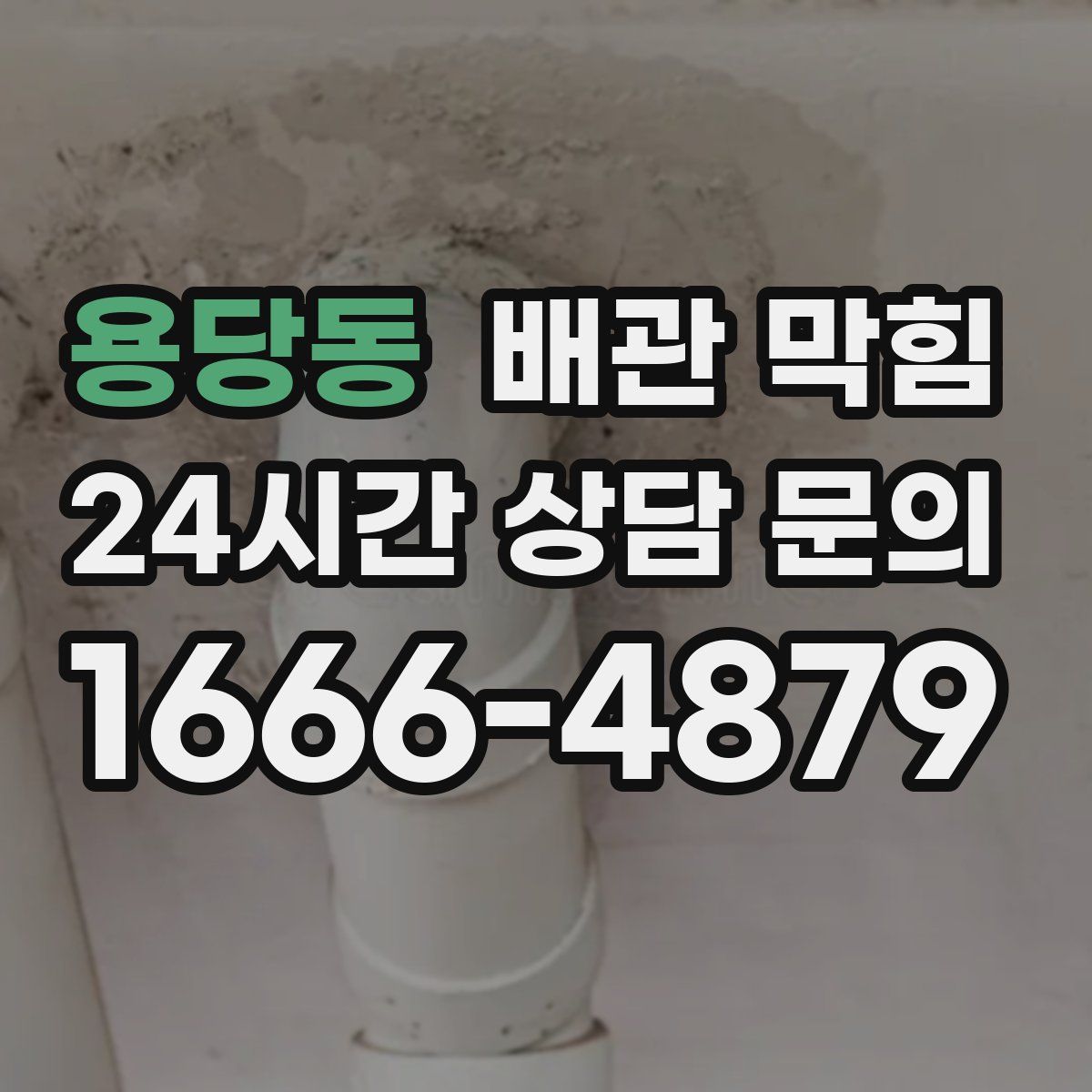 용당동 배관 막힘