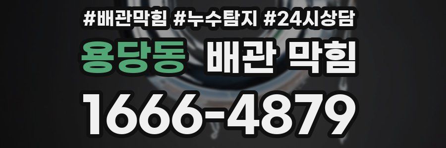 용당동 배관 막힘