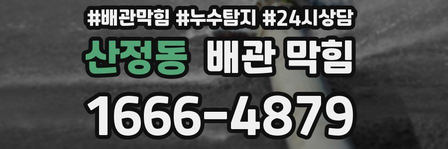 산정동 배관 막힘