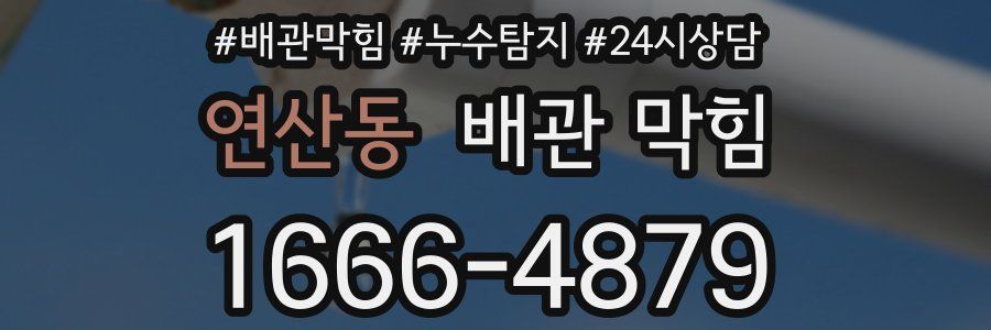 연산동 배관 막힘
