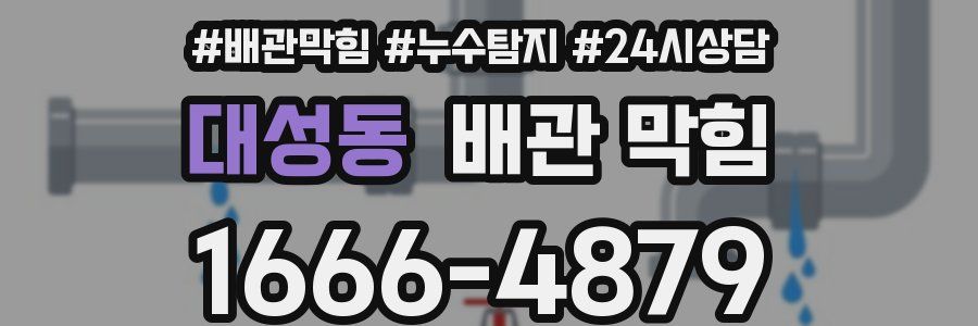 대성동 배관 막힘
