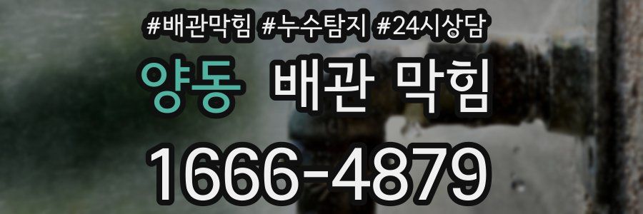 양동 배관 막힘