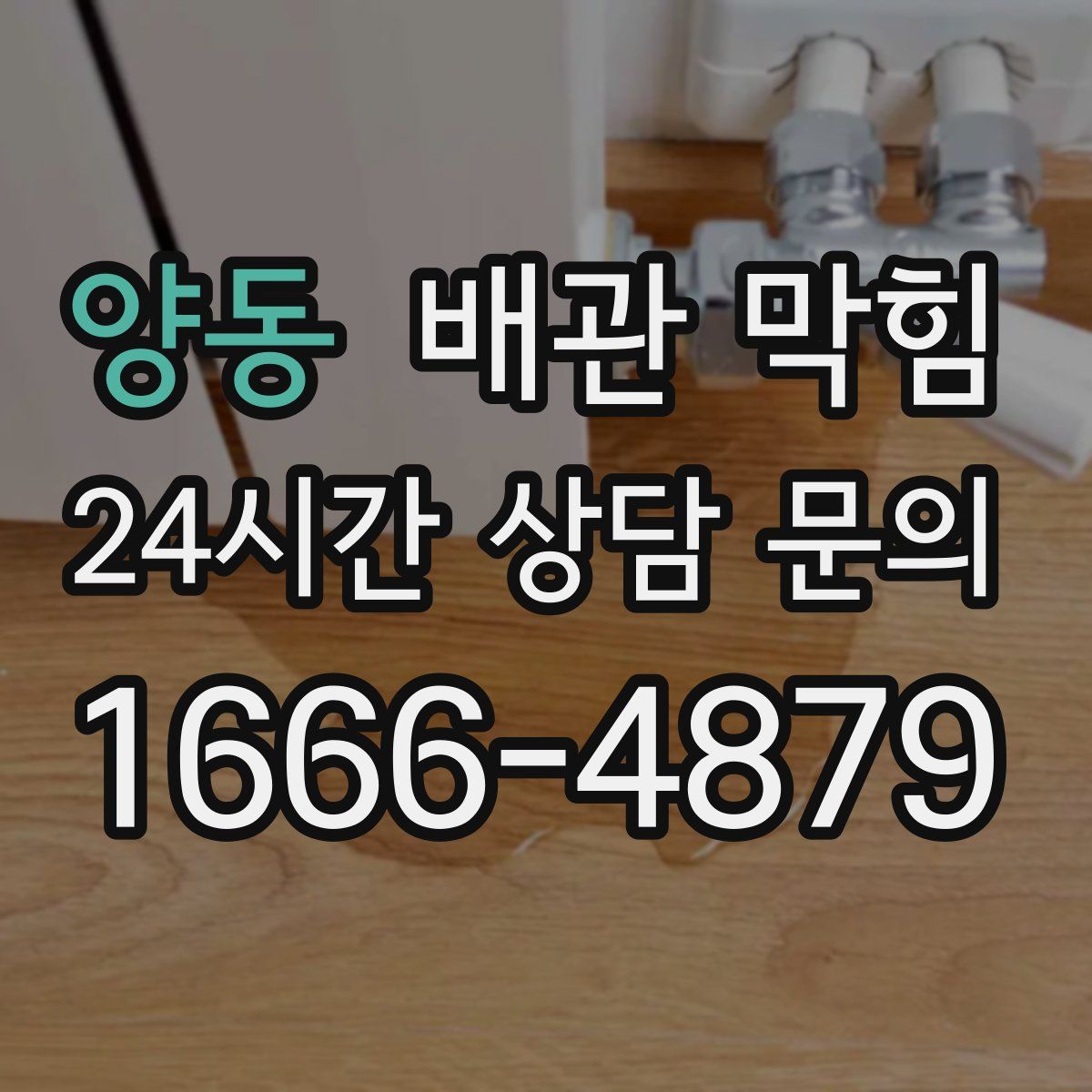 양동 배관 막힘