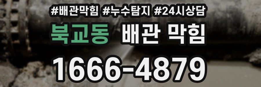 북교동 배관 막힘