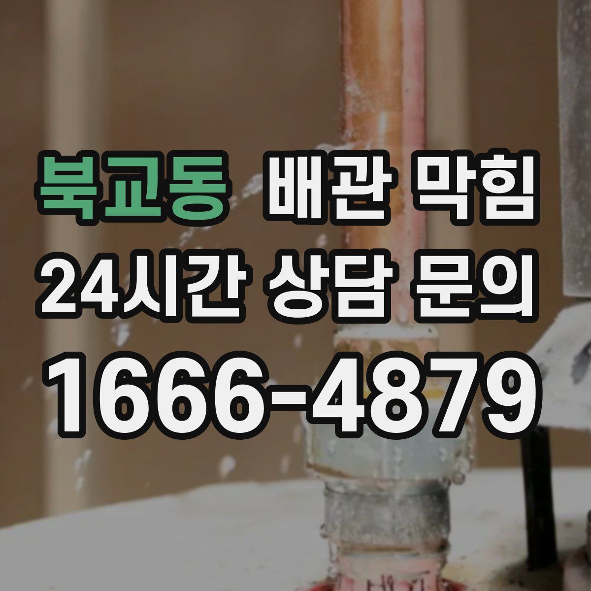 북교동 배관 막힘