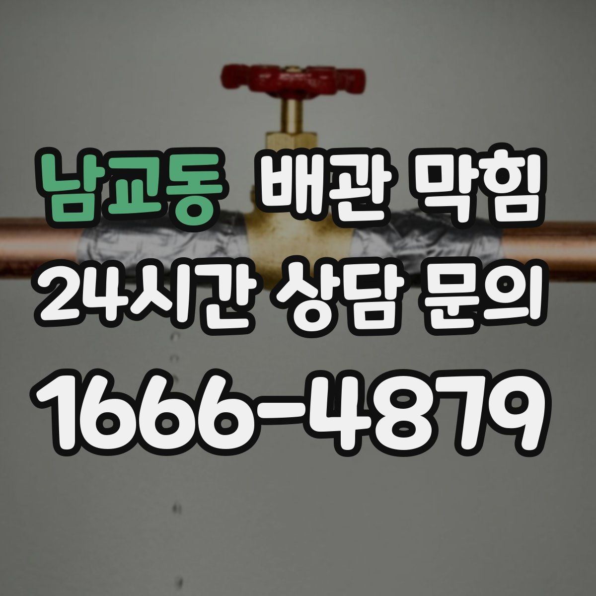 남교동 배관 막힘 정수기 필터 라인이 막히는 경우도 있을까