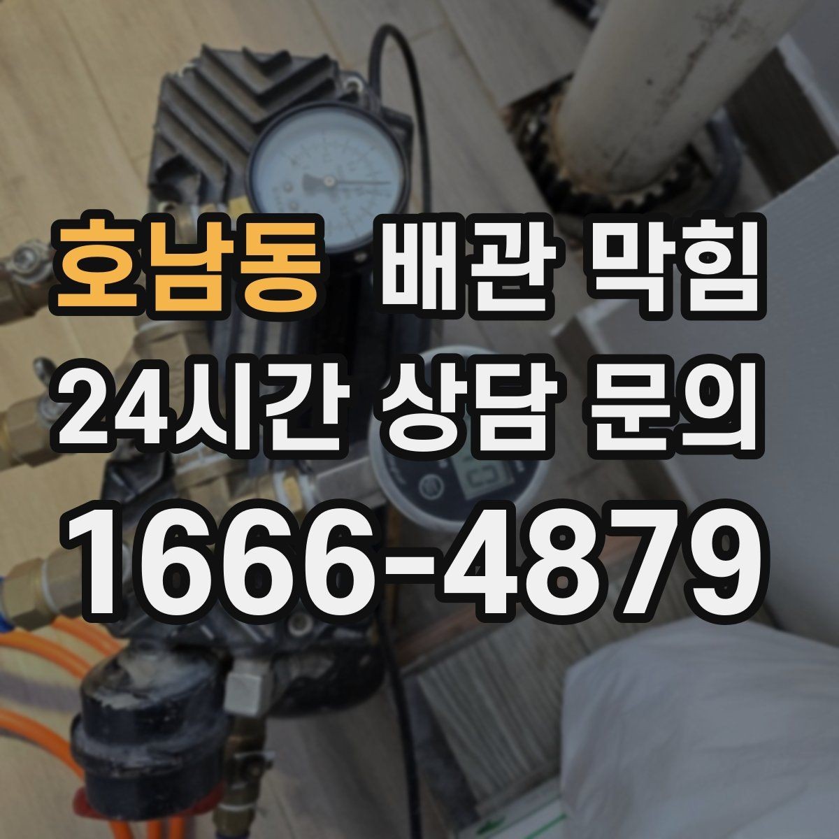 호남동 배관 막힘 찬물 배수만 유독 느릴 수 있을까