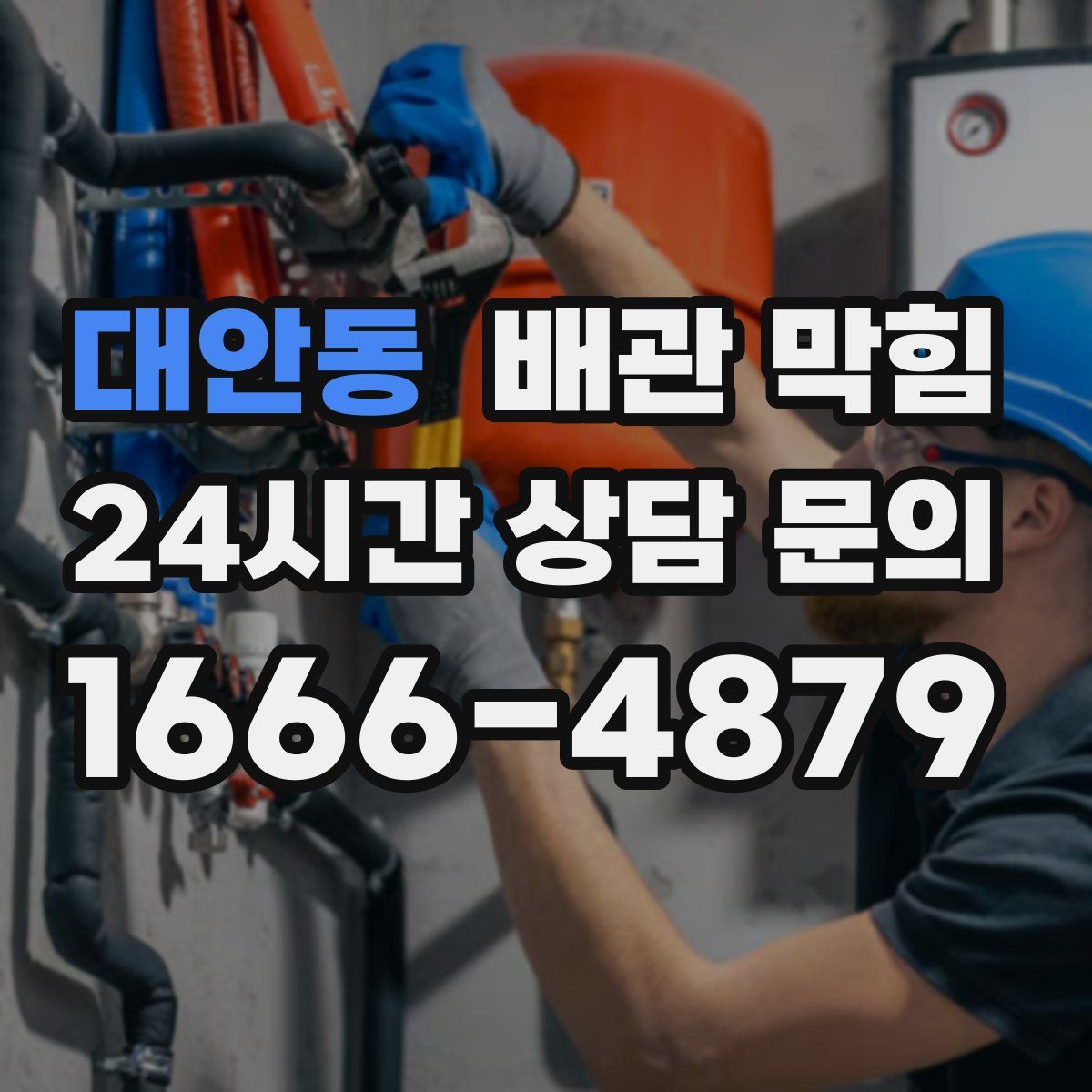 대안동 배관 막힘