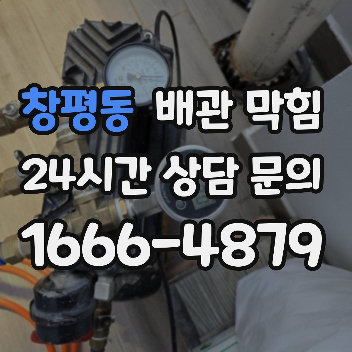 창평동 배관 막힘 무리한 철사 사용이 위험한 이유