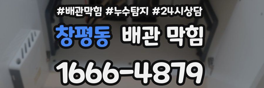 창평동 배관 막힘